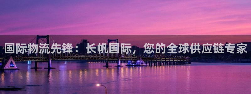 28圈注册平台：国际物流先锋：长帆国