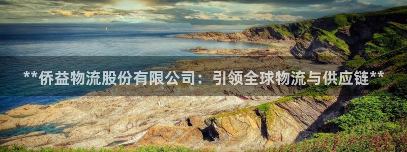 28圈app注册地址：**侨益物流股