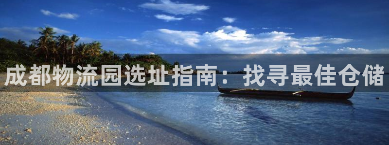 28圈技巧：成都物流园选址指南：找寻