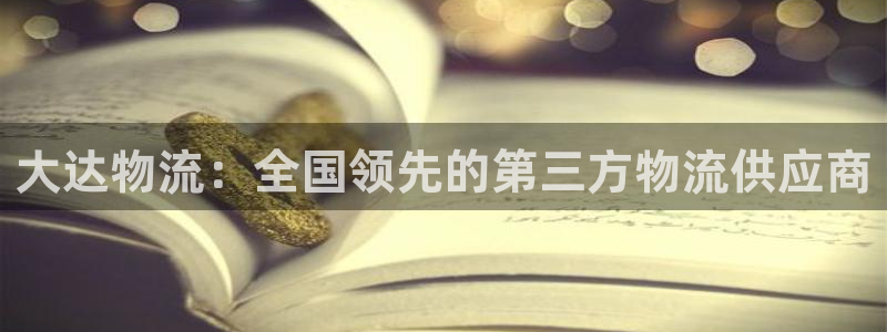 28圈注册官网：大达物流：全国领先的