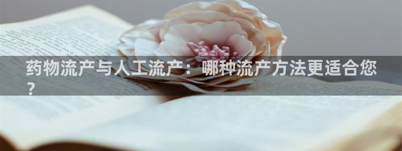 28圈网站怎么注册：药物流产与人工流