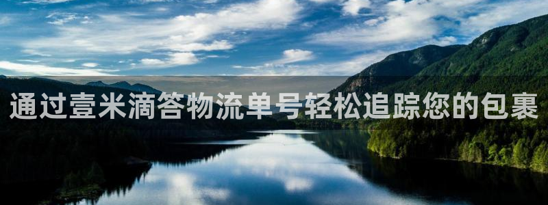 pc28圈怎么注册：通过壹米滴答物流