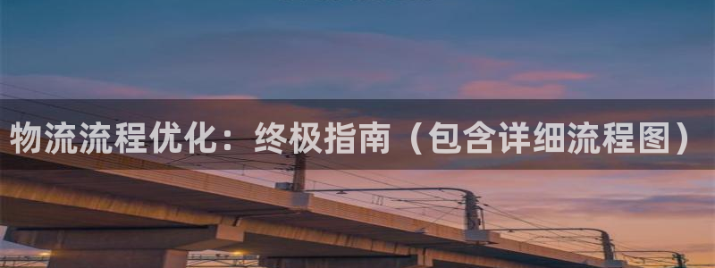 28圈自行车图片大全：物流流程优化：