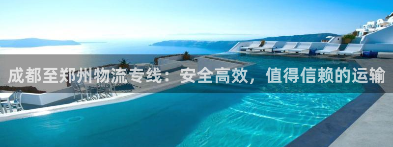 28圈充值金额随便：成都至郑州物流专