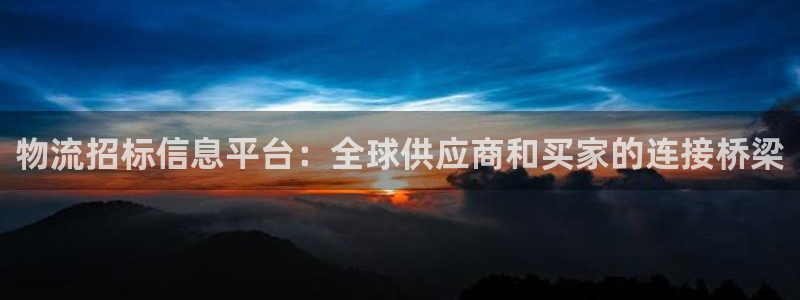 28圈注册：物流招标信息平台：全球供