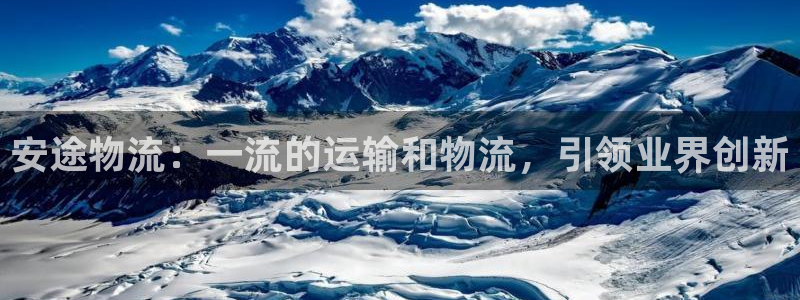 28圈下载不了：安途物流：一流的运输