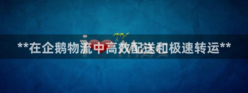 28圈加拿大app预测：**在企鹅物