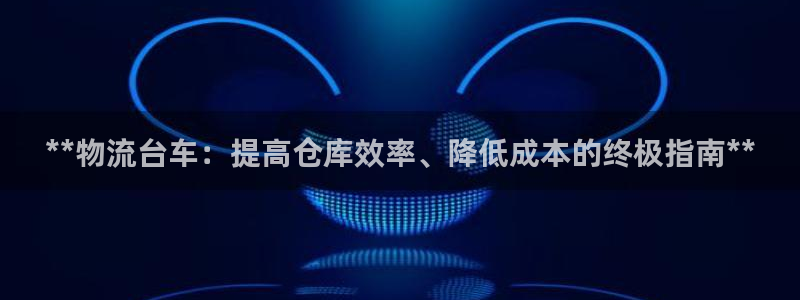 28圈和南宫28什么关系：**物流台