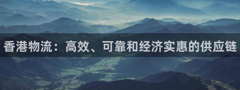 28圈pg如何退钱：香港物流：高效、