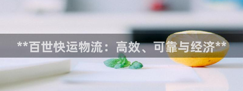 28圈.ccm：**百世快运物流：高
