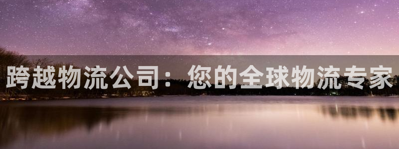 28圈提款一直没到：跨越物流公司：您