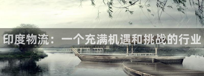 28圈分分28预测：印度物流：一个充