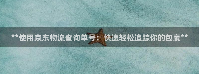 28圈平台注册：**使用京东物流查询
