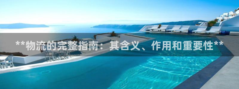 28圈注册网站多少钱：**物流的完整