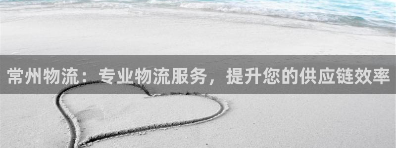 28圈登录流程：常州物流：专业物流服
