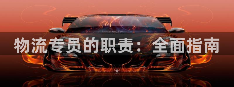 28圈可以退款吗：物流专员的职责：全