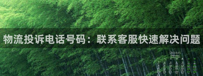 28圈app能退款吗：物流投诉电话号