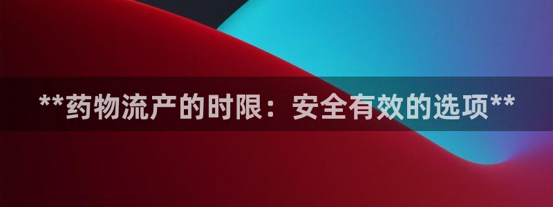 28圈违法吗：**药物流产的时限：安