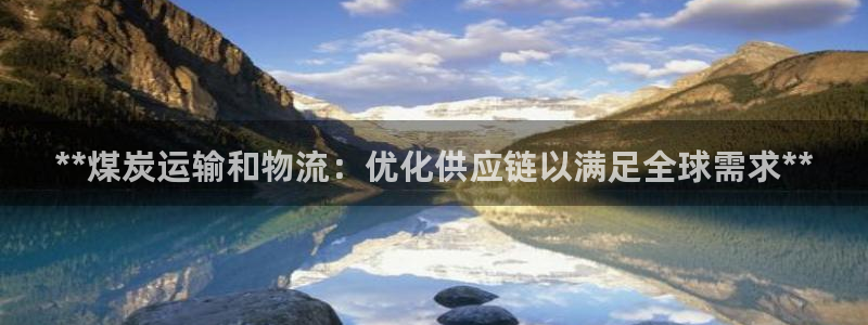 28圈.ccm官网：**煤炭运输和物