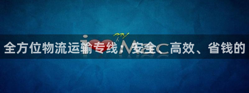 28圈.ccm南宫：全方位物流运输专