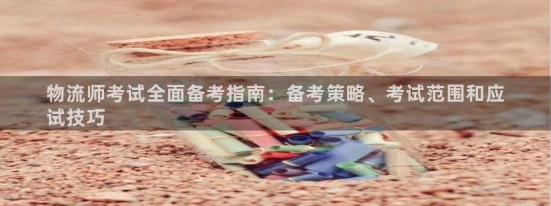 28圈：物流师考试全面备考指南：备考