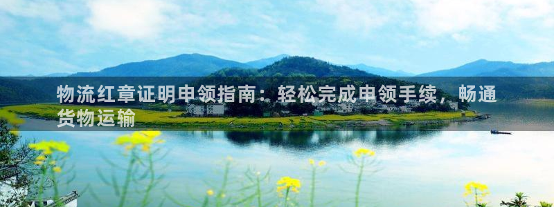 南宫28圈官网版：物流红章证明申领指