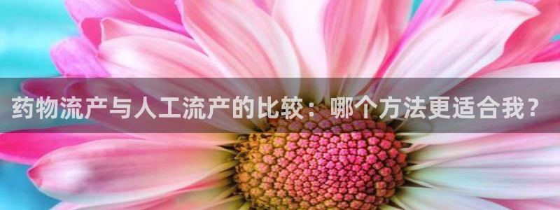 28圈绿骨头：药物流产与人工流产的比