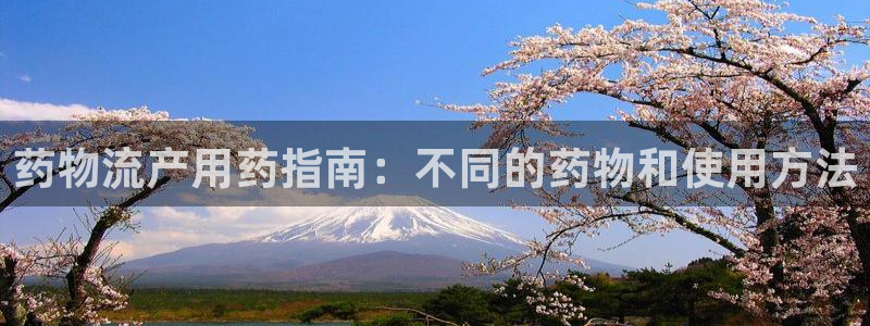 28圈注册网址：药物流产用药指南：不