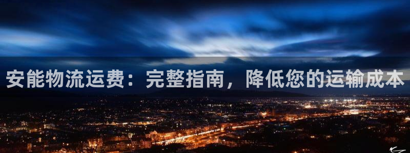 28圈初始密码在哪里修改：安能物流运