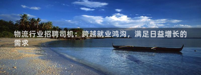 28圈预测：物流行业招聘司机：跨越就