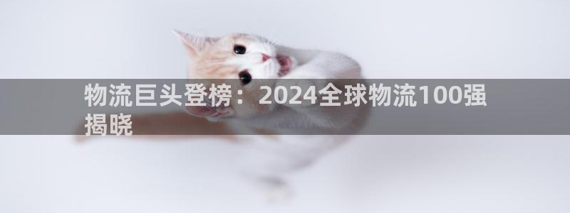28圈充值为什么充不了：物流巨头登榜