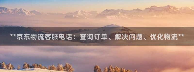 28圈注册教程：**京东物流客服电话