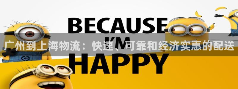 28圈加拿大28：广州到上海物流：快