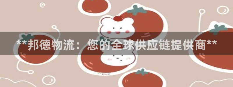 28圈在线预测：**邦德物流：您的全