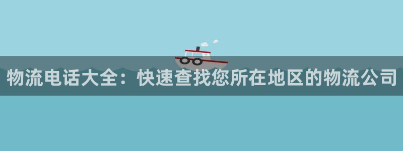 28圈犯法吗：物流电话大全：快速查找