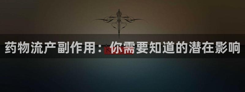 28圈.ccm南宫：药物流产副作用：