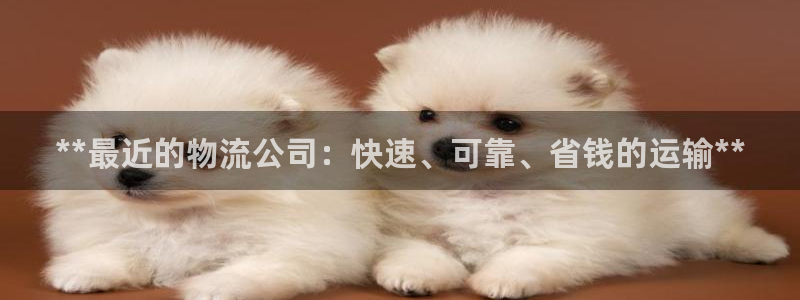 28圈绿骨头：**最近的物流公司：快
