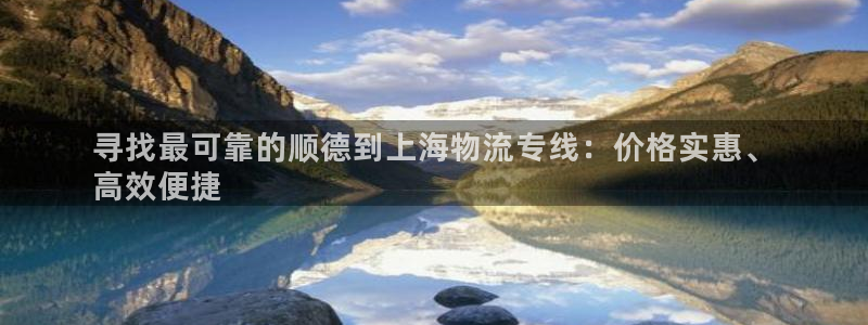 28圈加拿大走势：寻找最可靠的顺德到