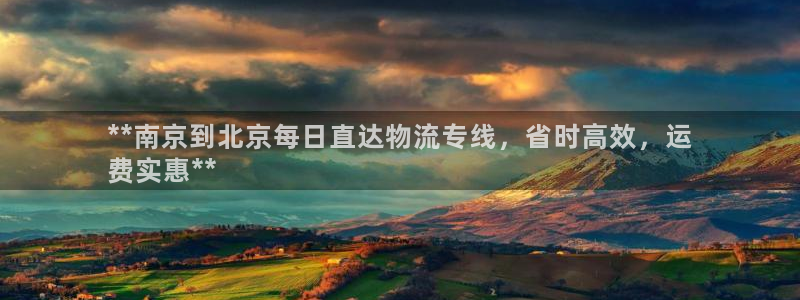 28圈注册网页版：**南京到北京每日
