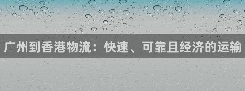 28圈女王中奖记录查询：广州到香港物