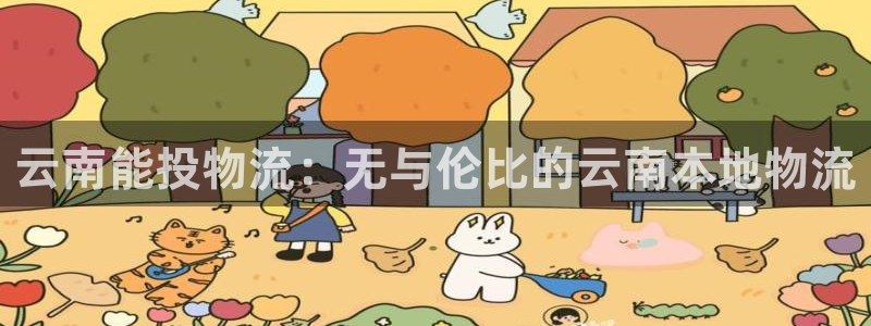 28圈app注册地址：云南能投物流：