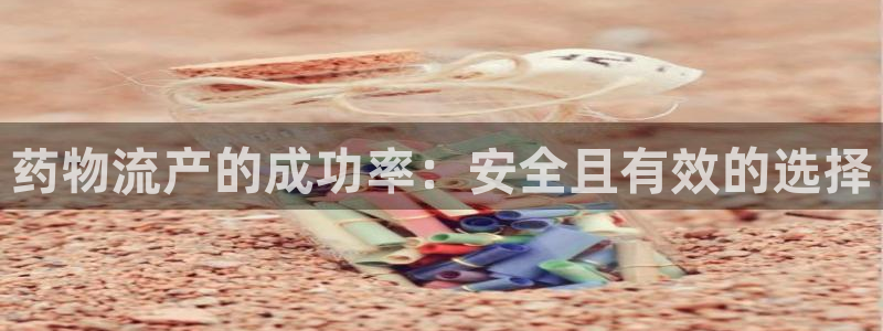28圈加拿大是什么意思：药物流产的成