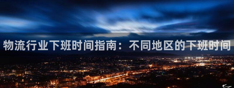 28圈pg麻将胡了：物流行业下班时间
