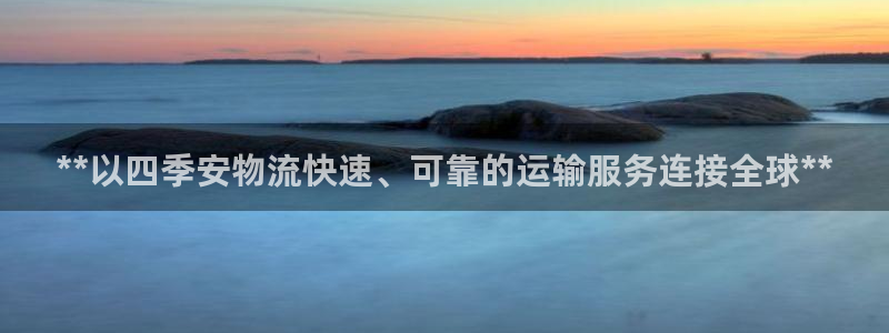 加拿大28圈注册链接：**以四季安物