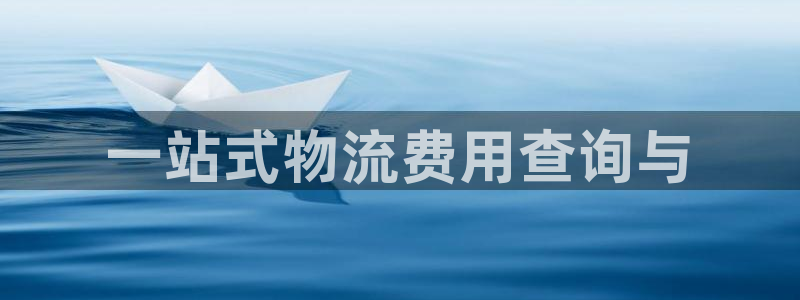 28圈pg麻将胡了：一站式物流费用查