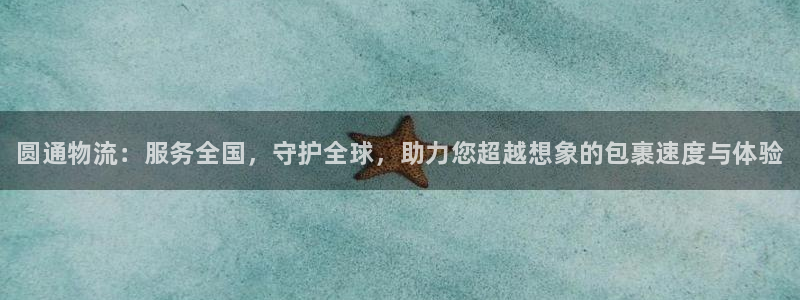 28圈官网版所有版本:圆通物流:服务