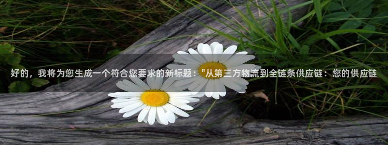 28圈加拿大28：好的，我将为您生成