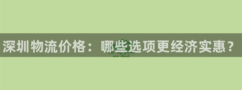 28圈加拿大是什么：深圳物流价格：哪