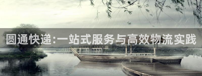 28圈推广链接是多少个：圆通快递:一